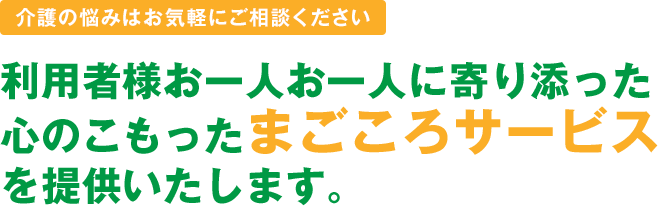 利用者様お一人お一人に寄り添った